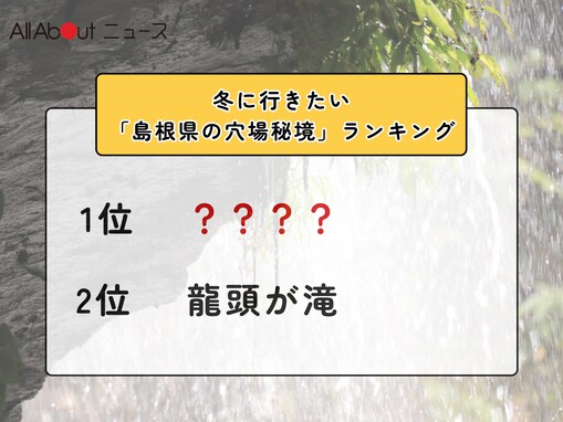 冬に行きたい「島根県の穴場秘境」ランキング！ 2位「龍頭が滝」を抑えた1位は？【2026年調査】