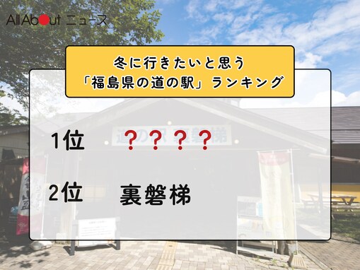 冬に行きたいと思う「福島県の道の駅」ランキング！ 2位「裏磐梯」を抑えた1位は？【2026年調査】