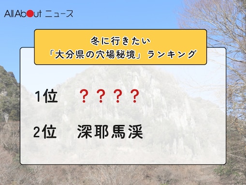 冬に行きたい「大分県の穴場秘境」ランキング！ 2位「深耶馬渓」を抑えた1位は？【2026年調査】