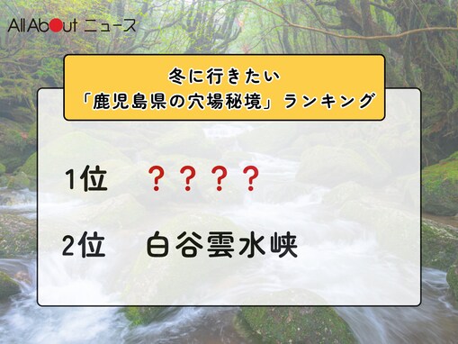 冬に行きたい「鹿児島県の穴場秘境」ランキング！ 2位「白谷雲水峡」を抑えた1位は？【2026年調査】