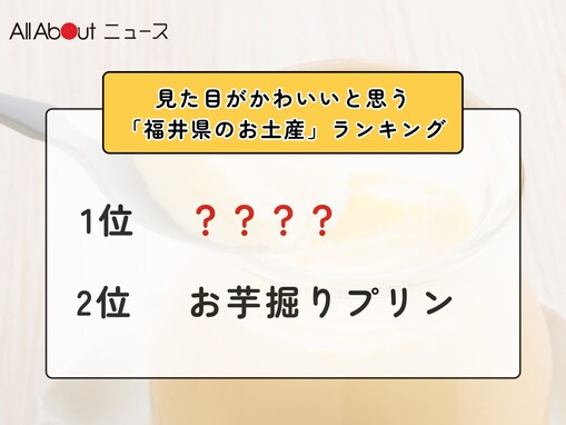 見た目がかわいいと思う「福井県のお土産」ランキング！ 2位「お芋掘りプリン」を抑えた1位は？【2026年調査】