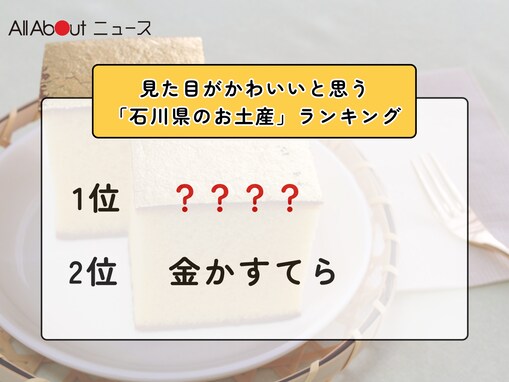 見た目がかわいいと思う「石川県のお土産」ランキング！ 2位「金かすてら」を抑えた1位は？【2026年調査】