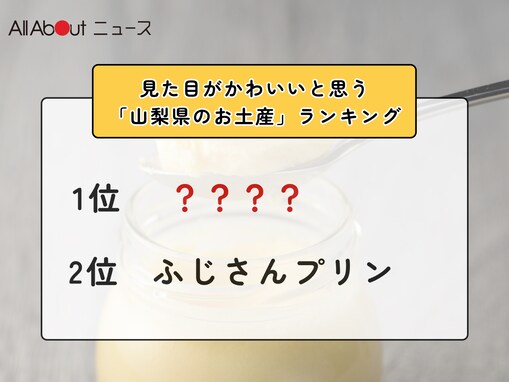 見た目がかわいいと思う「山梨県のお土産」ランキング！ 2位「ふじさんプリン」を抑えた1位は？【2026年調査】