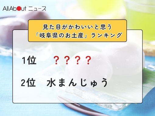 見た目がかわいいと思う「岐阜県のお土産」ランキング！ 2位「水まんじゅう」を抑えた1位は？【2026年調査】