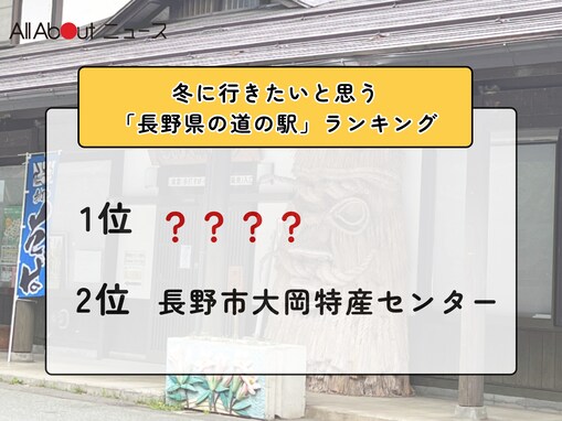 冬に行きたいと思う「長野県の道の駅」ランキング！ 2位「長野市大岡特産センター」を抑えた1位は？【2026年調査】