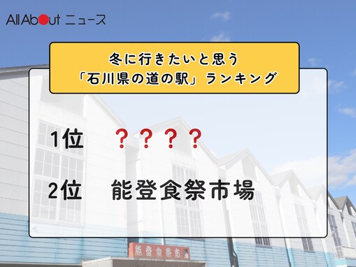 冬に行きたいと思う「石川県の道の駅」ランキング！ 2位「能登食祭市場」を抑えた1位は？【2026年調査】