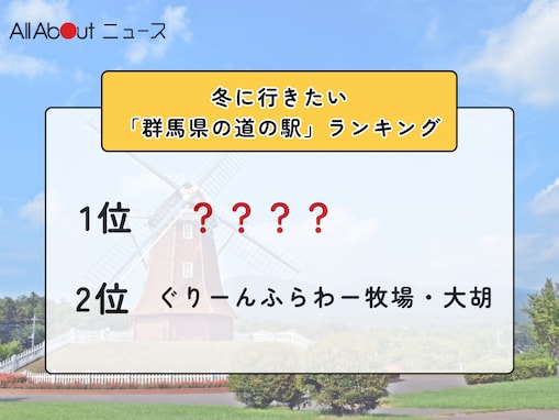 冬に行きたい「群馬県の道の駅」ランキング！ 2位「ぐりーんふらわー牧場・大胡」を抑えた1位は？【2026年調査】