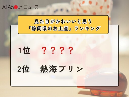 見た目がかわいいと思う「静岡県のお土産」ランキング！ 2位「熱海プリン」を抑えた1位は？【2026年調査】