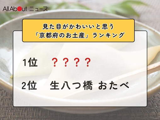 見た目がかわいいと思う「京都府のお土産」ランキング！ 2位「生八つ橋 おたべ」を抑えた1位は？【2026年調査】