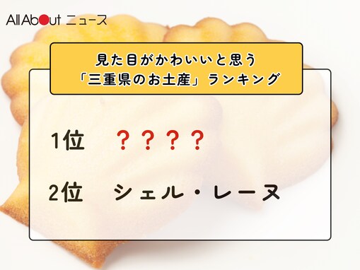 見た目がかわいいと思う「三重県のお土産」ランキング！ 2位「シェル・レーヌ」を抑えた1位は？【2026年調査】