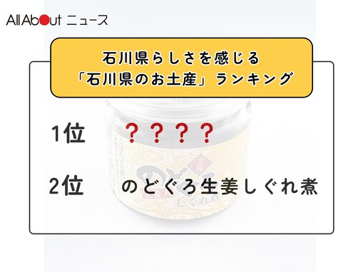 石川県らしさを感じる「石川県のお土産」ランキング！ 2位「のどぐろ生姜しぐれ煮」を抑えた1位は？【2026年調査】