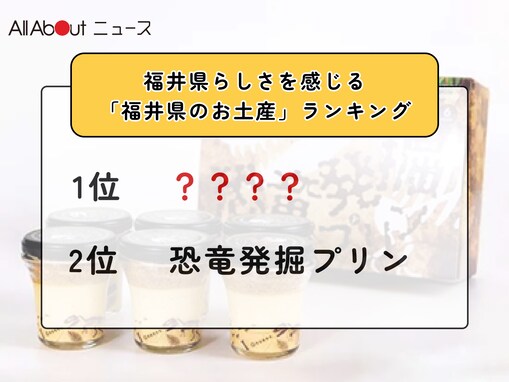 福井県らしさを感じる「福井県のお土産」ランキング！ 2位「恐竜発掘プリン」を抑えた1位は？【2026年調査】
