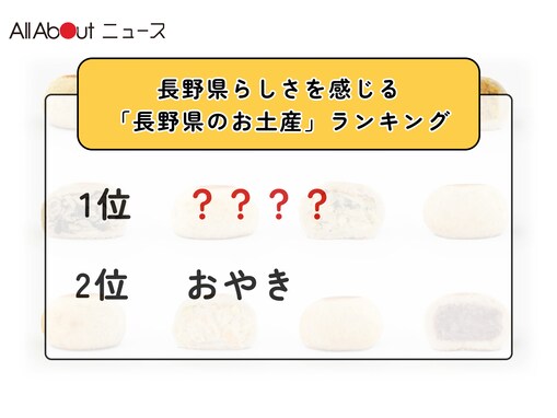 長野県らしさを感じる「長野県のお土産」ランキング！ 2位「おやき」を抑えた1位は？【2026年調査】