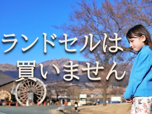 「ランドセルやめました」シングルファザーの親子YouTuber、入学控えた娘との動画に反響！ 「素晴らしい選択」