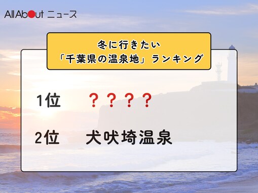 冬に行きたい「千葉県の温泉地」ランキング！ 2位「犬吠埼温泉」を抑えた1位は？【2026年調査】