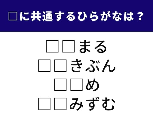 【ひらがなクイズ】1分でストレス解消！ 空欄に共通する2文字は？ 世界で人気の日本文化がヒント