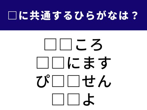 【ひらがなクイズ】解けるとすっきり！ 空欄に共通する2文字は？ 昔を懐かしむ言葉がヒント