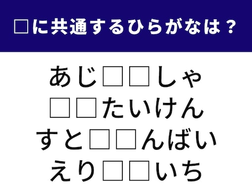 【ひらがなクイズ】1分ですっきり！ 空欄に共通する2文字は？ 脳トレ用語やスポーツの称号がヒント