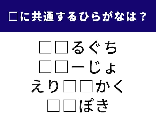 【ひらがなクイズ】解けると快感！ 空欄に共通する2文字は？ 人気のグルメやかわいい表情がヒント