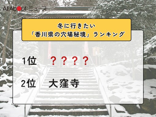 冬に行きたい「香川県の穴場秘境」ランキング！ 2位「大窪寺」を抑えた1位は？【2026年調査】