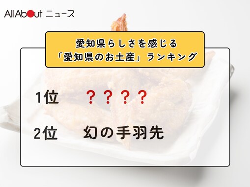 愛知県らしさを感じる「愛知県のお土産」ランキング！ 2位「幻の手羽先」を抑えた1位は？【2026年調査】