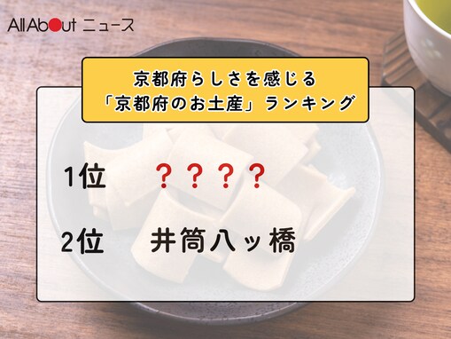 京都府らしさを感じる「京都府のお土産」ランキング！ 2位「井筒八ッ橋」を抑えた1位は？【2026年調査】