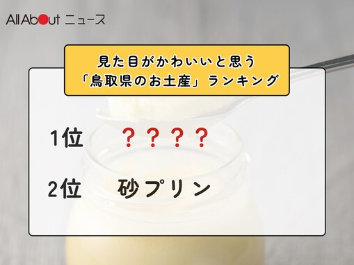見た目がかわいいと思う「鳥取県のお土産」ランキング！ 2位「砂プリン」を抑えた1位は？【2026年調査】