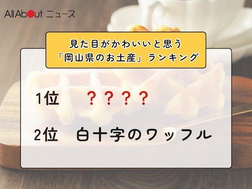 見た目がかわいいと思う「岡山県のお土産」ランキング！2位「白十字のワッフル」を抑えた1位は？【2026年調査】