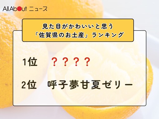 見た目がかわいいと思う「佐賀県のお土産」ランキング！ 2位「呼子夢甘夏ゼリー」を抑えた1位は？【2026年調査】