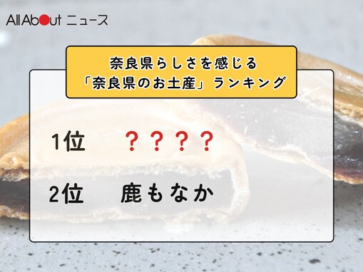 奈良県らしさを感じる「奈良県のお土産」ランキング！ 2位「鹿もなか」を抑えた1位は？【2026年調査】
