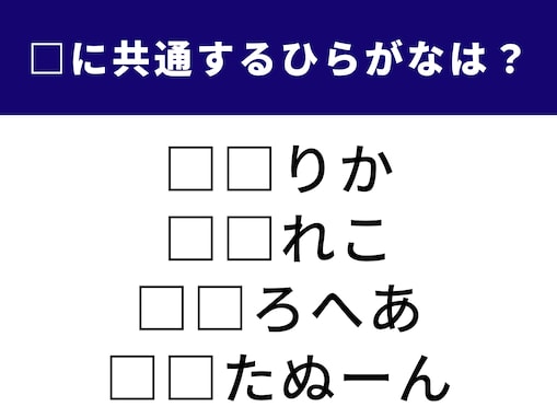 【ひらがなクイズ】1分ですっきり！ 空欄に共通する2文字は？ 広大な大陸や優雅な午後の時間がヒント