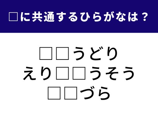 【ひらがなクイズ】1分ですっきり！ 空欄に共通する2文字は？ 言葉のつなぎ目に注目