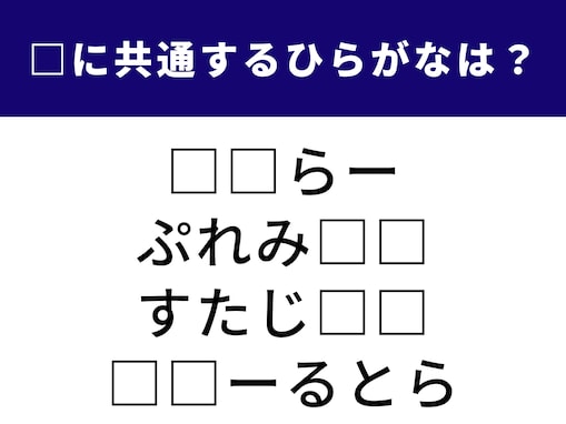 【ひらがなクイズ】埋まると快感！ 空欄に共通する2文字は？ 懐かしの流行語や大きな施設がヒント