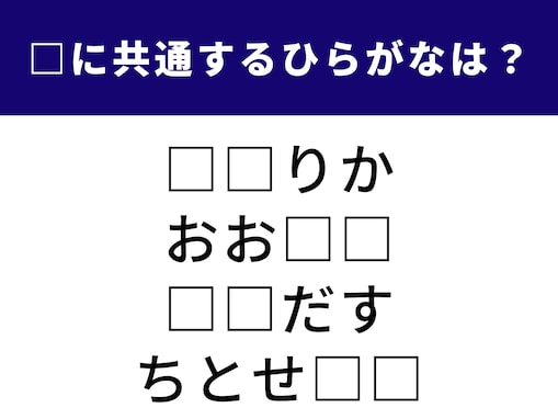 【ひらがなクイズ】1分で正解できるかな？ 空欄に共通する2文字は？ 気象観測に関する言葉がヒント