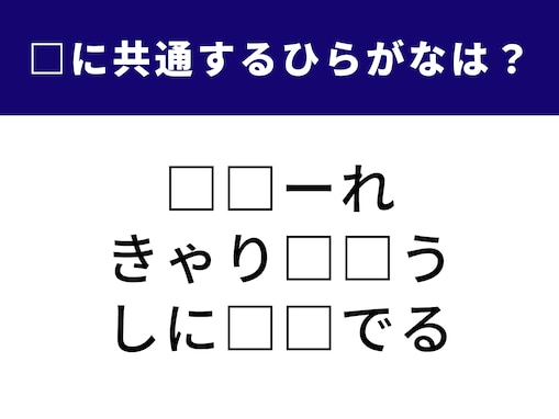 【ひらがなクイズ】解けると快感！ 空欄に共通する2文字は？ 「愛の言葉」に関する言葉がヒント
