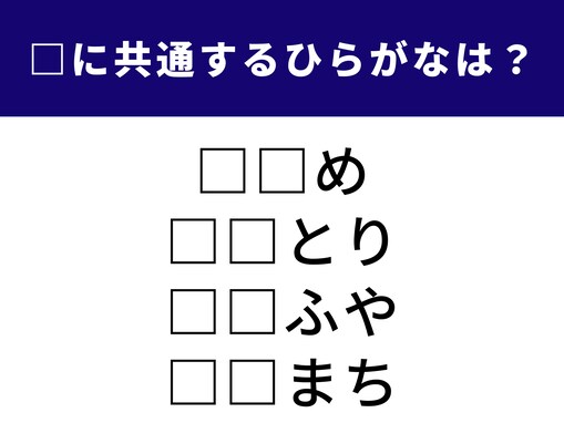 【ひらがなクイズ】これ、分かる？ 空欄に共通する2文字は？ 昔懐かしい遊びがヒント