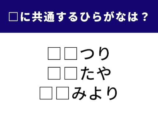 【ひらがなクイズ】1分ですっきり！ 空欄に共通する2文字は？ 世界遺産に関する言葉がヒント