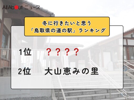 冬に行きたいと思う「鳥取県の道の駅」ランキング！ 2位「大山恵みの里」を抑えた1位は？【2026年調査】