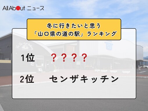 冬に行きたいと思う「山口県の道の駅」ランキング！ 2位「センザキッチン」を抑えた1位は？【2026年調査】