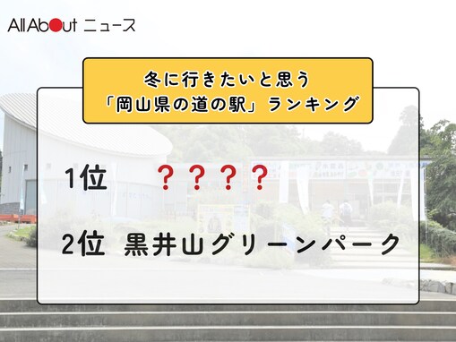 冬に行きたいと思う「岡山県の道の駅」ランキング！2位「黒井山グリーンパーク」を抑えた1位は？【2026年調査】