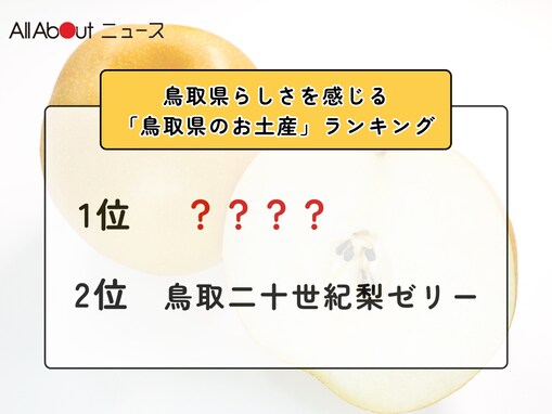 鳥取県らしさを感じる「鳥取県のお土産」ランキング！ 2位「鳥取二十世紀梨ゼリー」を抑えた1位は？【2026年調査】