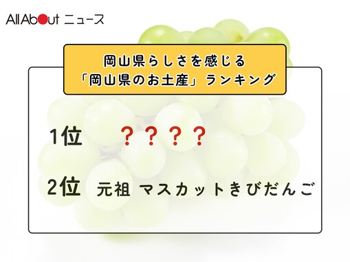 岡山県らしさを感じる「岡山県のお土産」ランキング！ 2位「元祖 マスカットきびだんご」を抑えた1位は？【2026年調査】