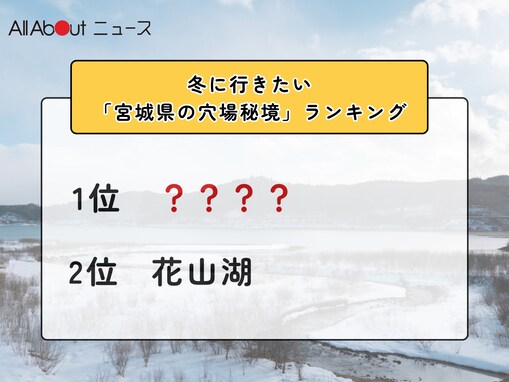 冬に行きたい「宮城県の穴場秘境」ランキング！ 2位「花山湖」を抑えた1位は？【2026年調査】