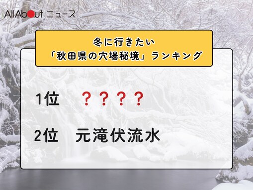 冬に行きたい「秋田県の穴場秘境」ランキング！ 2位「元滝伏流水」を抑えた1位は？【2026年調査】
