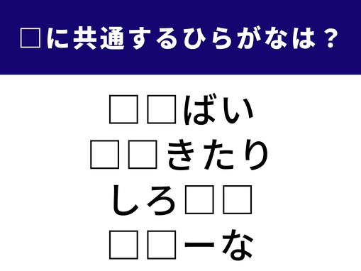 【ひらがなクイズ】解けると爽快！ 空欄に共通する2文字は？ ミステリーの定番や巨大な会場がヒント