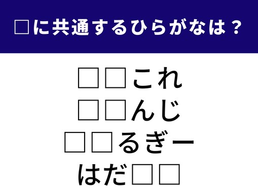 【ひらがなクイズ】1分ですっきり！ 空欄に共通する2文字は？ 美容や健康の悩みがヒント