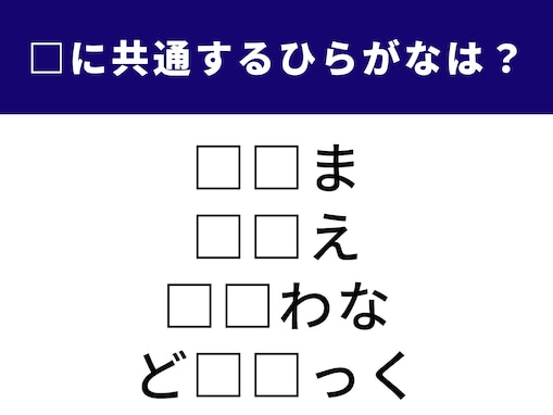 【ひらがなクイズ】当たるとうれしい！ 空欄に共通する2文字は？ 「癒やしの香り」がヒント