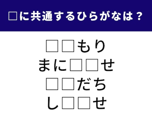 【ひらがなクイズ】解けるとすっきり！ 空欄に共通する2文字は？ 「沖縄のお酒」がヒント