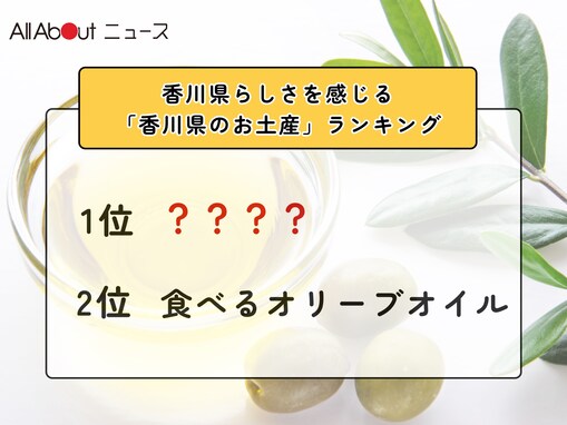 香川県らしさを感じる「香川県のお土産」ランキング！ 2位「食べるオリーブオイル」を抑えた1位は？【2026年調査】