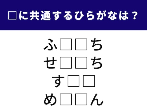 【ひらがなクイズ】脳を刺激！ 空欄に共通する2文字は？ 海の大きな動物の名前が入っています